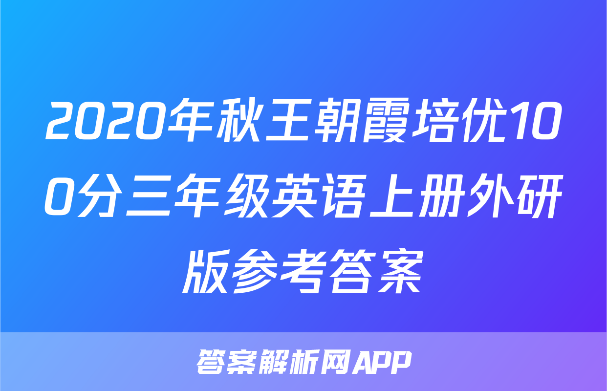 2020年秋王朝霞培优100分三年级英语上册外研版参考答案