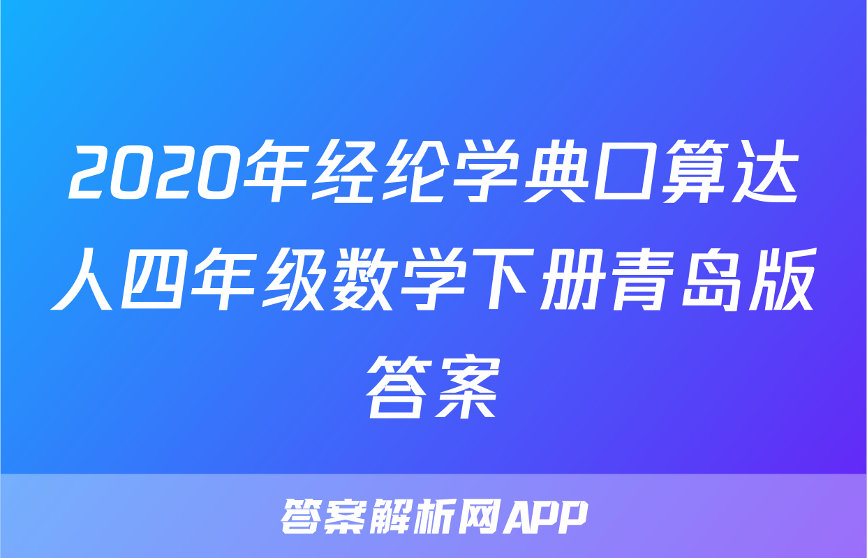 2020年经纶学典口算达人四年级数学下册青岛版答案