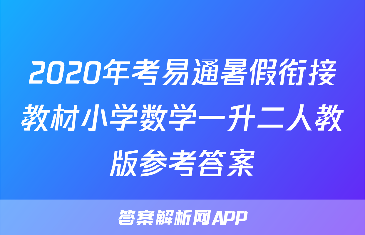 2020年考易通暑假衔接教材小学数学一升二人教版参考答案