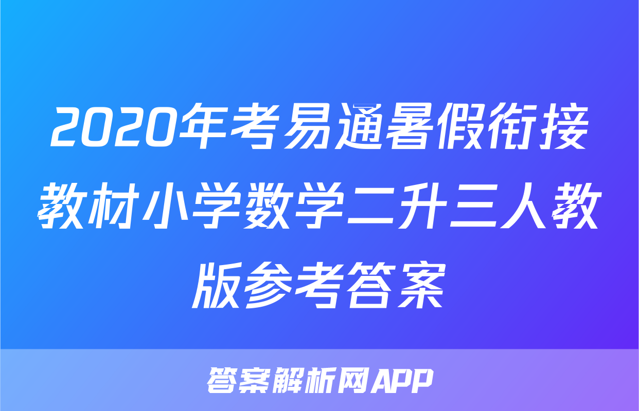 2020年考易通暑假衔接教材小学数学二升三人教版参考答案