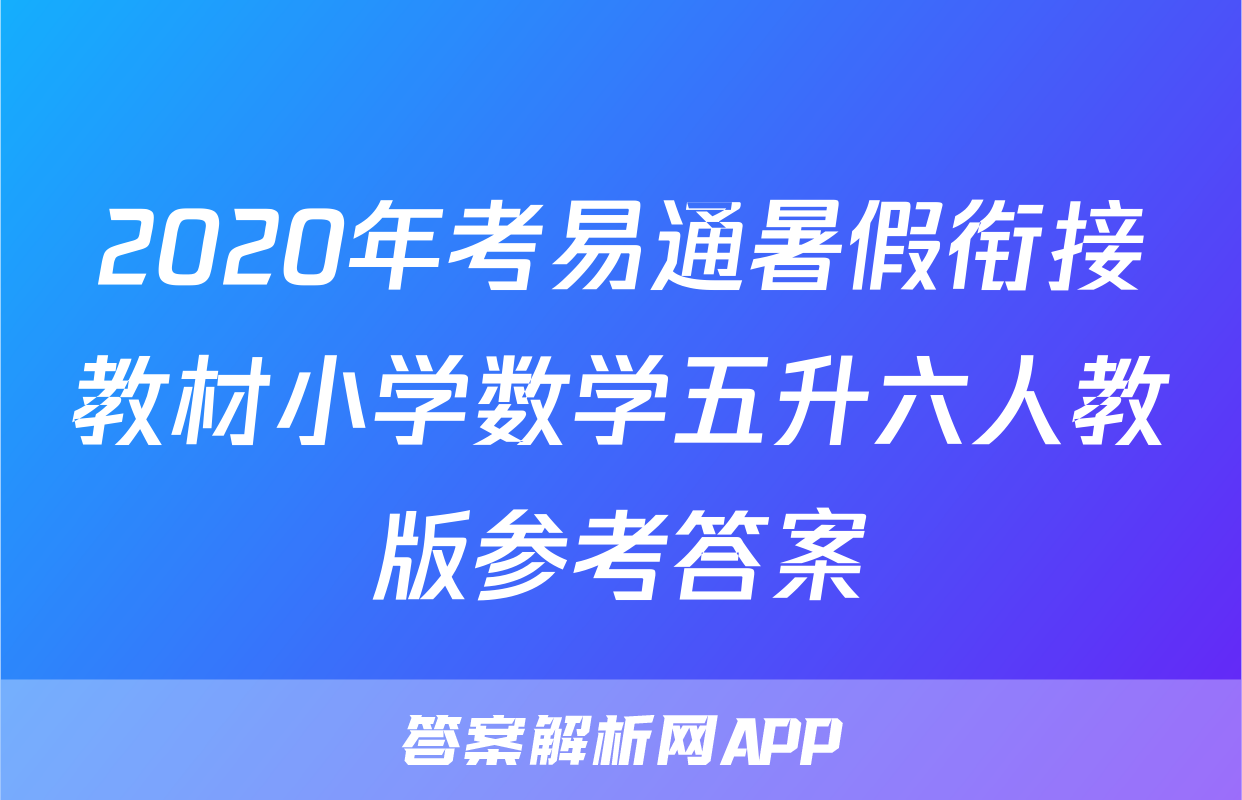2020年考易通暑假衔接教材小学数学五升六人教版参考答案
