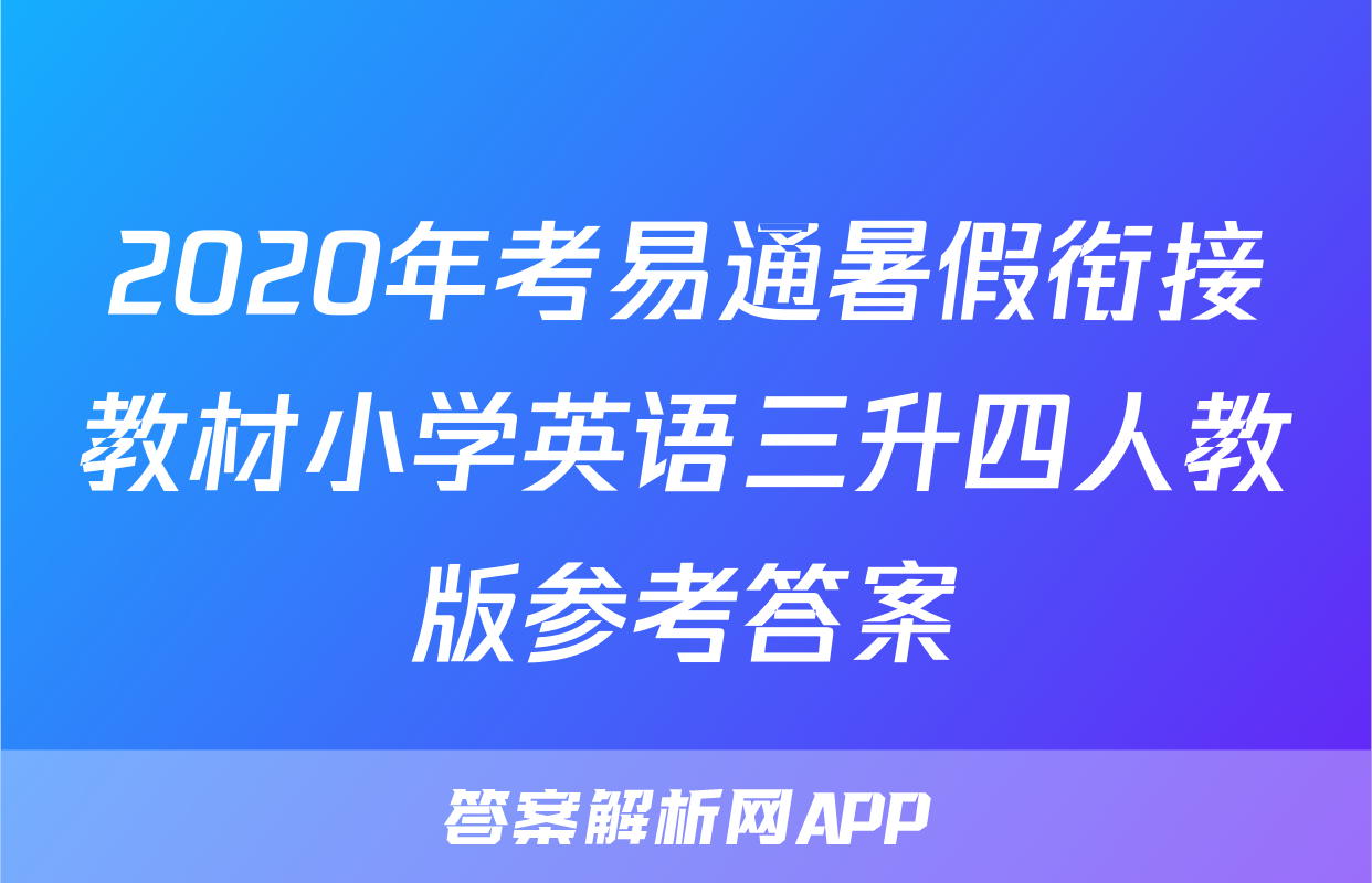 2020年考易通暑假衔接教材小学英语三升四人教版参考答案