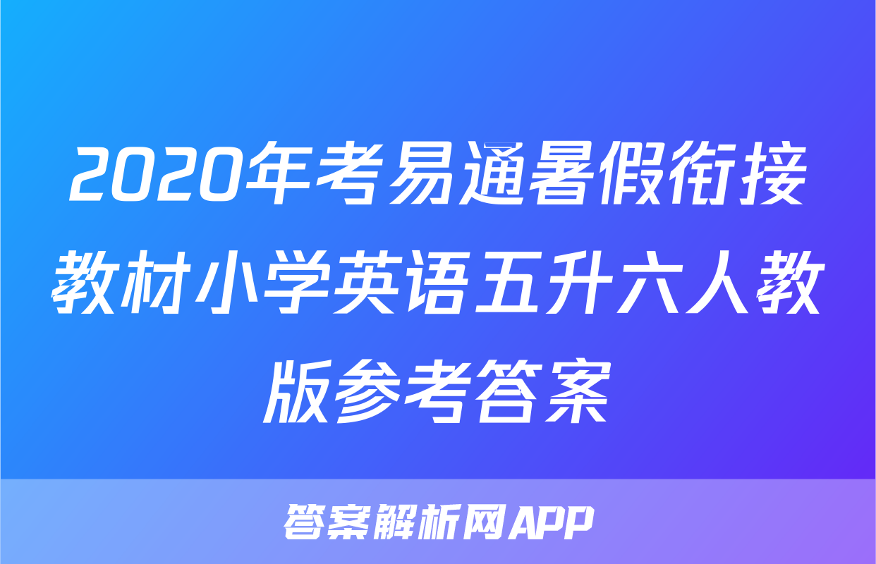 2020年考易通暑假衔接教材小学英语五升六人教版参考答案