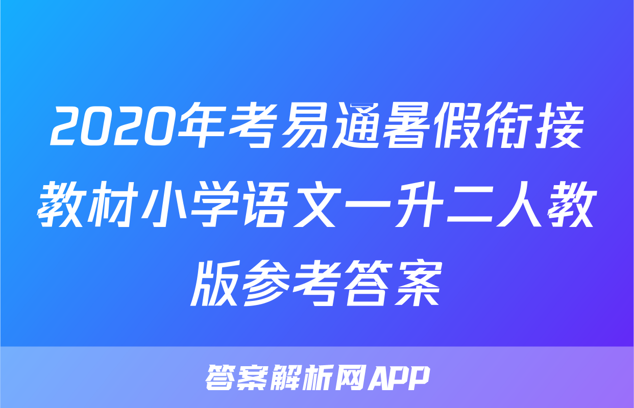 2020年考易通暑假衔接教材小学语文一升二人教版参考答案