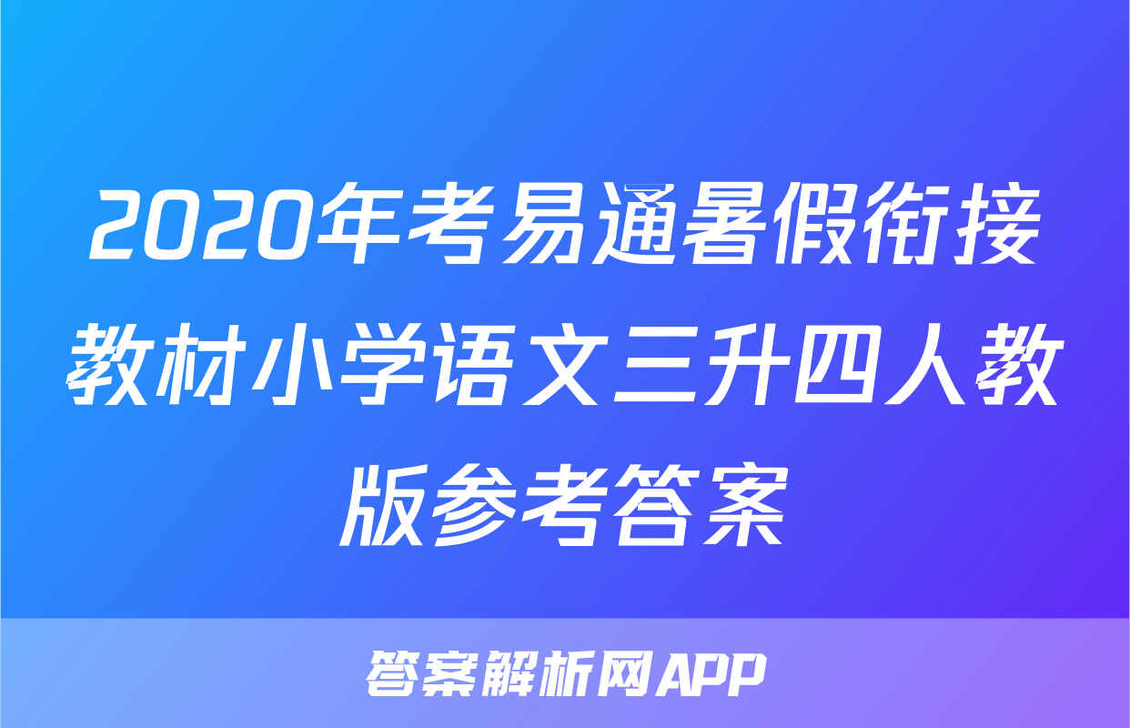 2020年考易通暑假衔接教材小学语文三升四人教版参考答案