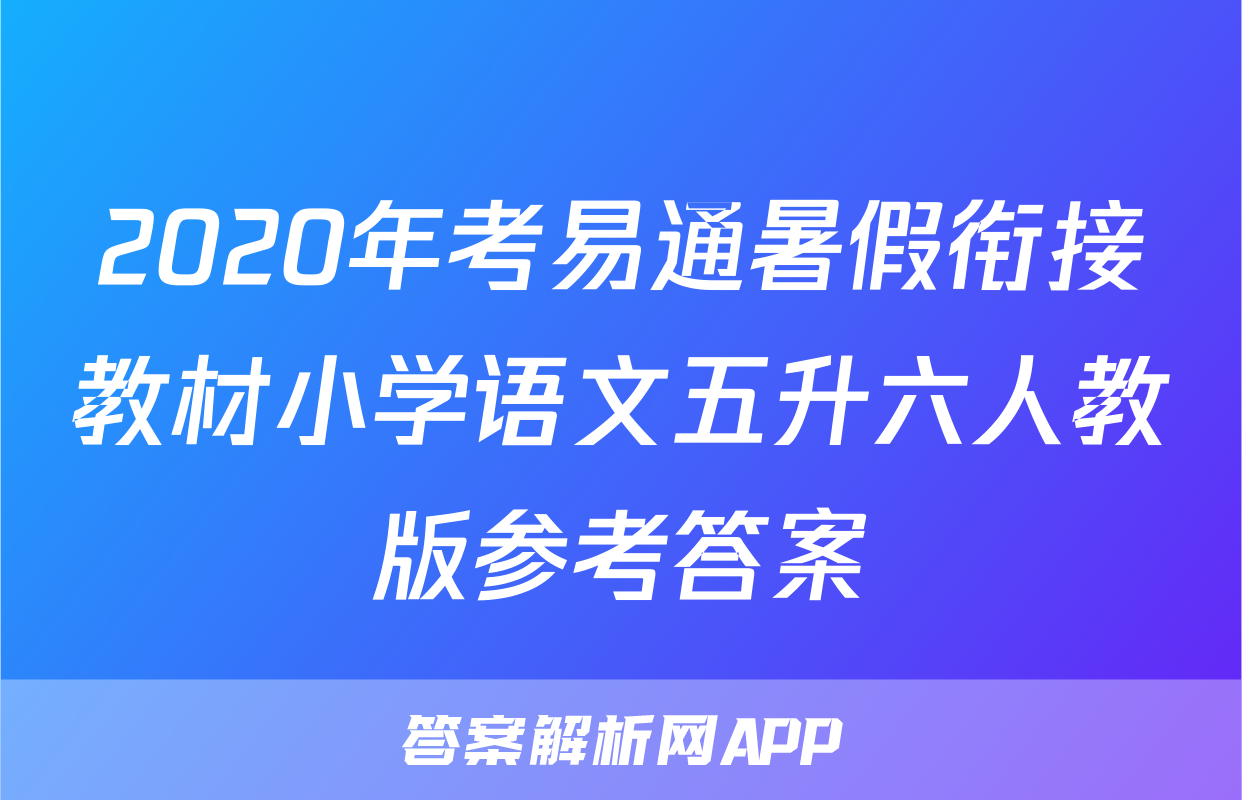 2020年考易通暑假衔接教材小学语文五升六人教版参考答案