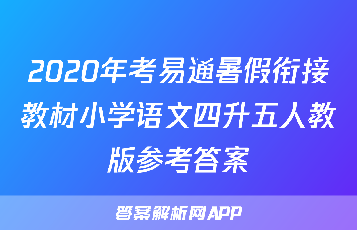 2020年考易通暑假衔接教材小学语文四升五人教版参考答案