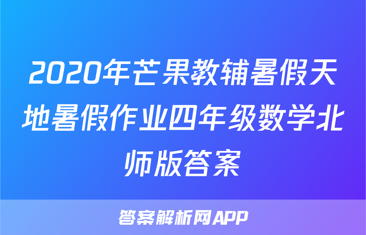 2020年芒果教辅暑假天地暑假作业四年级数学北师版答案