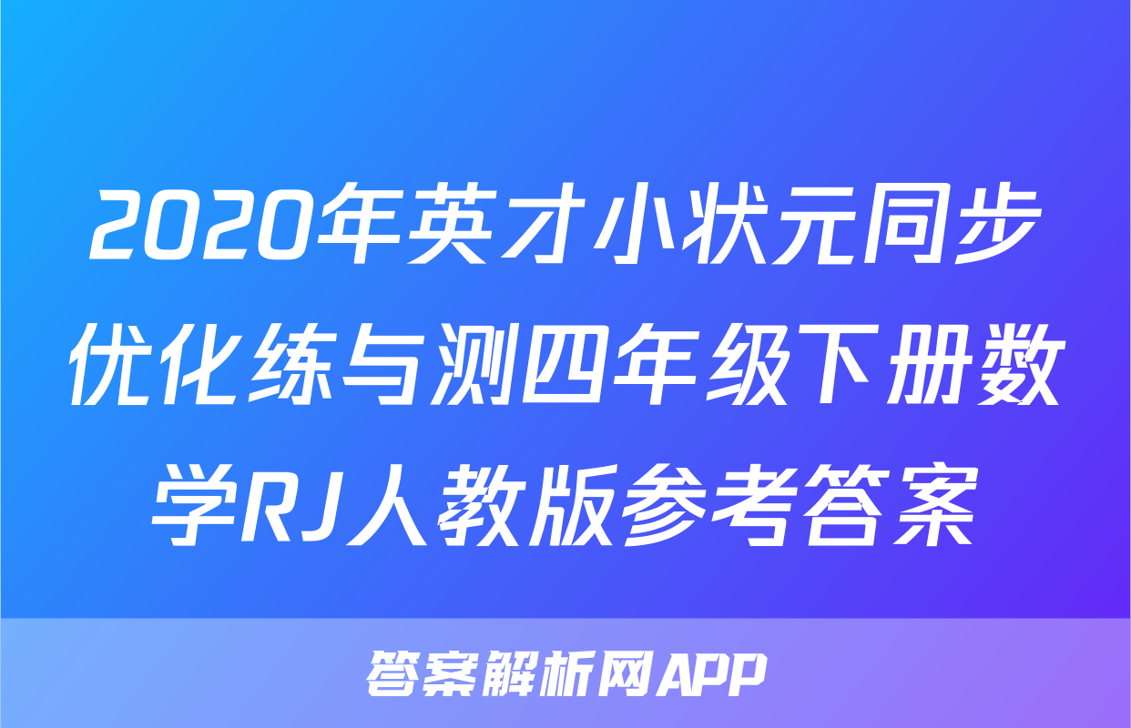 2020年英才小状元同步优化练与测四年级下册数学RJ人教版参考答案