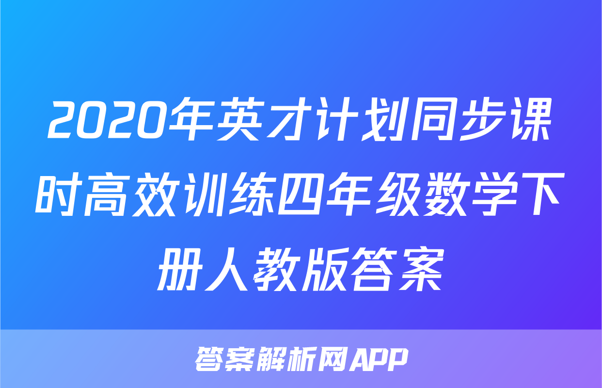2020年英才计划同步课时高效训练四年级数学下册人教版答案