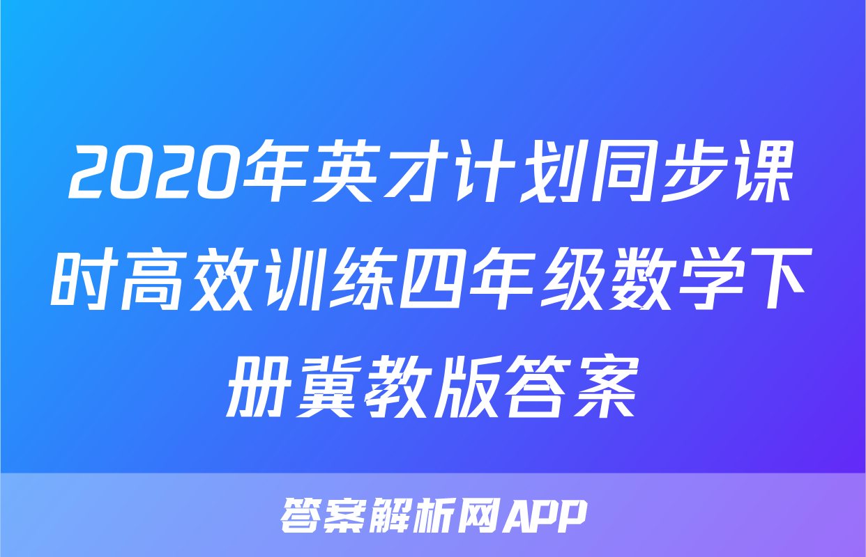 2020年英才计划同步课时高效训练四年级数学下册冀教版答案