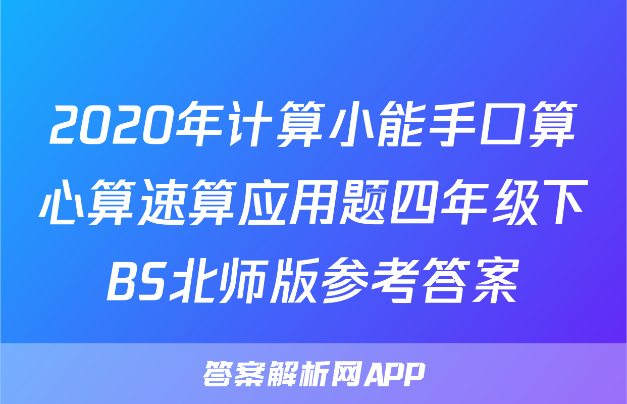 2020年计算小能手口算心算速算应用题四年级下BS北师版参考答案