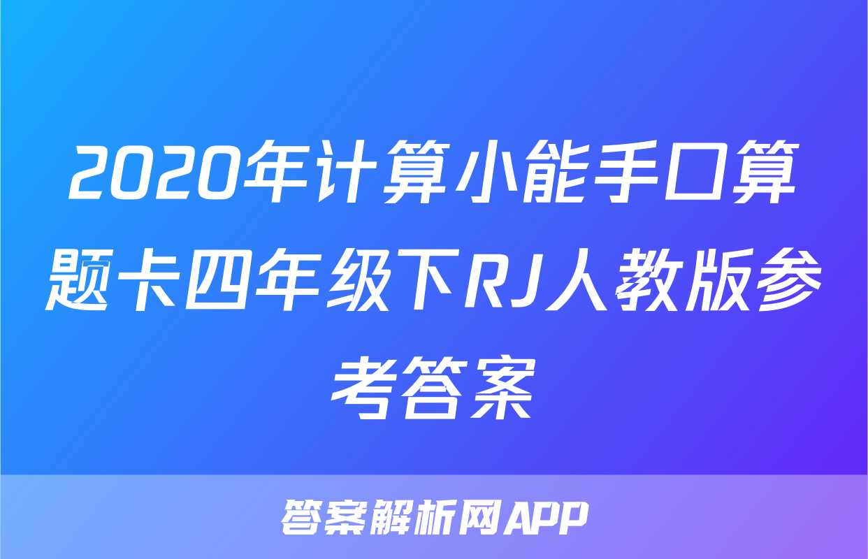 2020年计算小能手口算题卡四年级下RJ人教版参考答案