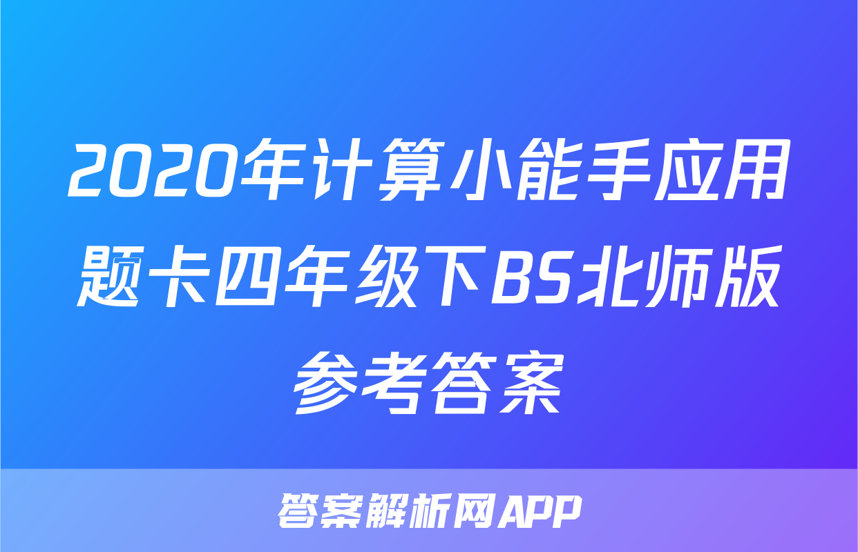 2020年计算小能手应用题卡四年级下BS北师版参考答案