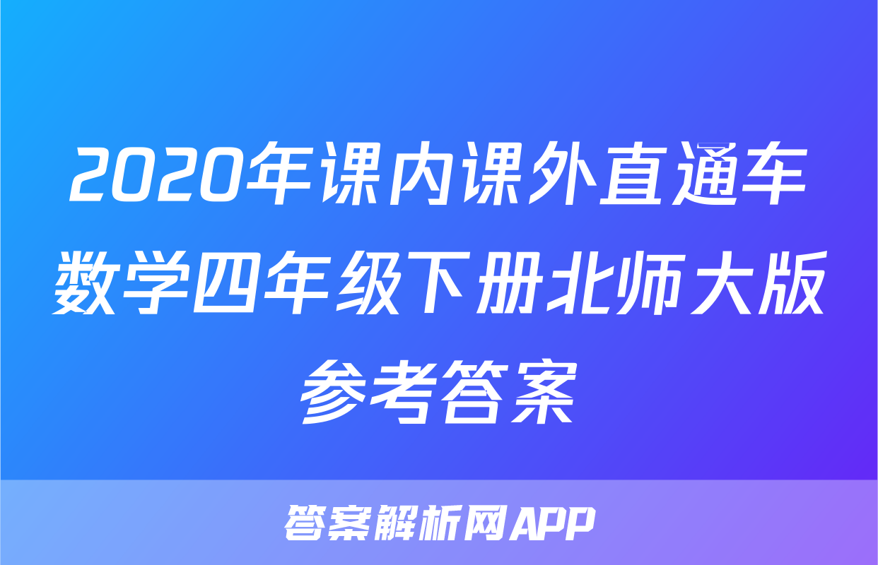 2020年课内课外直通车数学四年级下册北师大版参考答案