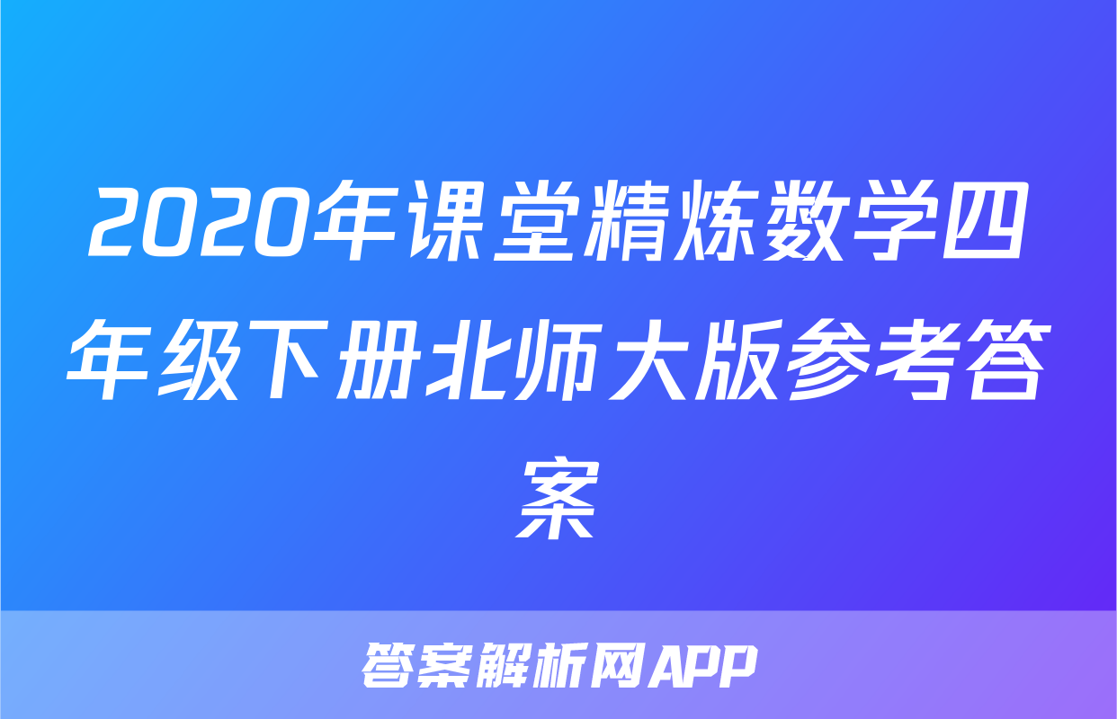 2020年课堂精炼数学四年级下册北师大版参考答案