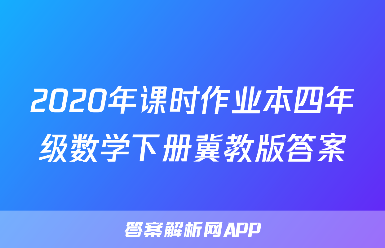 2020年课时作业本四年级数学下册冀教版答案