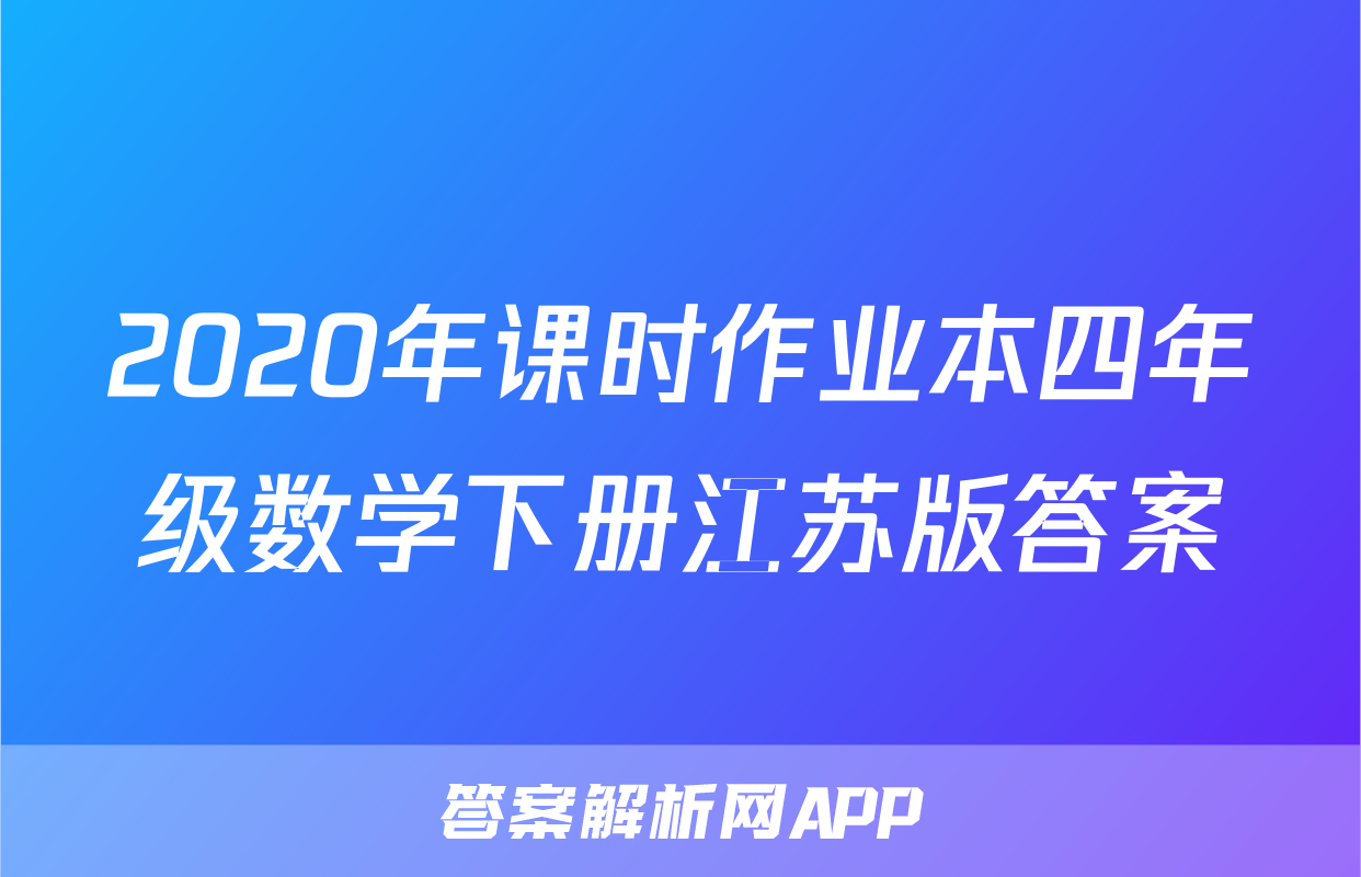 2020年课时作业本四年级数学下册江苏版答案