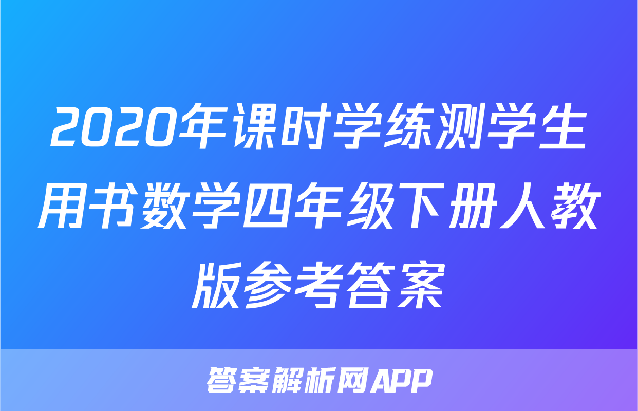 2020年课时学练测学生用书数学四年级下册人教版参考答案
