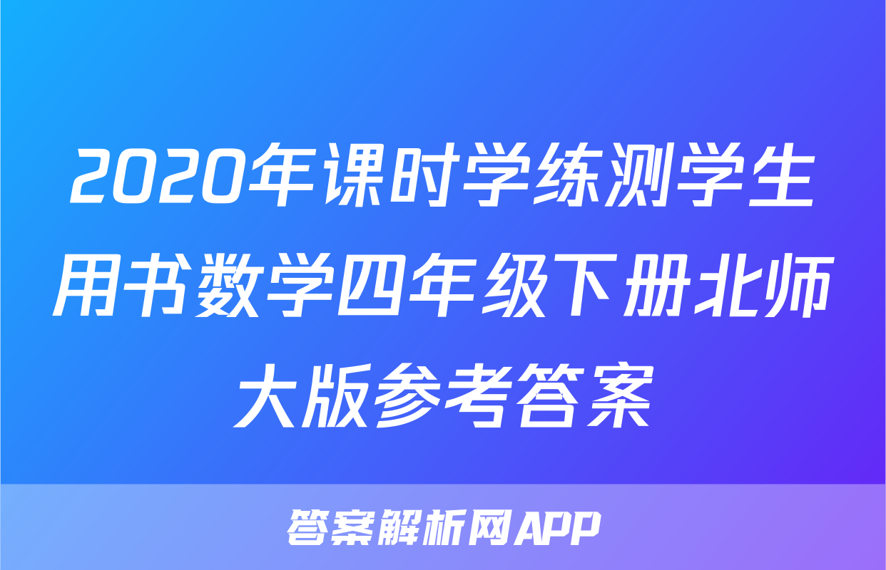 2020年课时学练测学生用书数学四年级下册北师大版参考答案