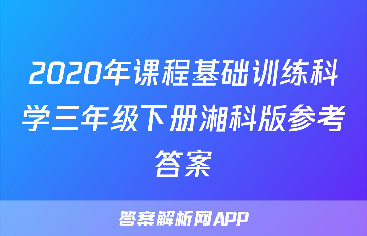 2020年课程基础训练科学三年级下册湘科版参考答案
