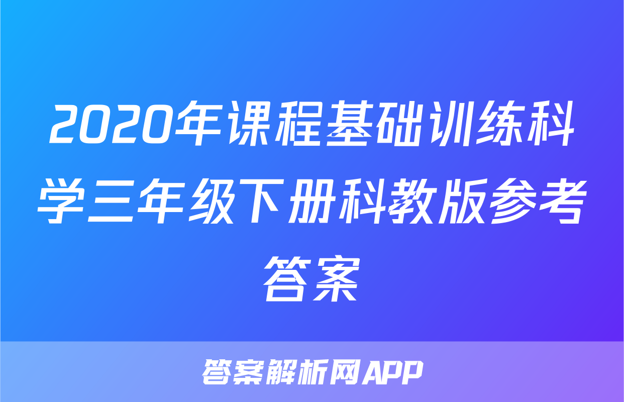 2020年课程基础训练科学三年级下册科教版参考答案
