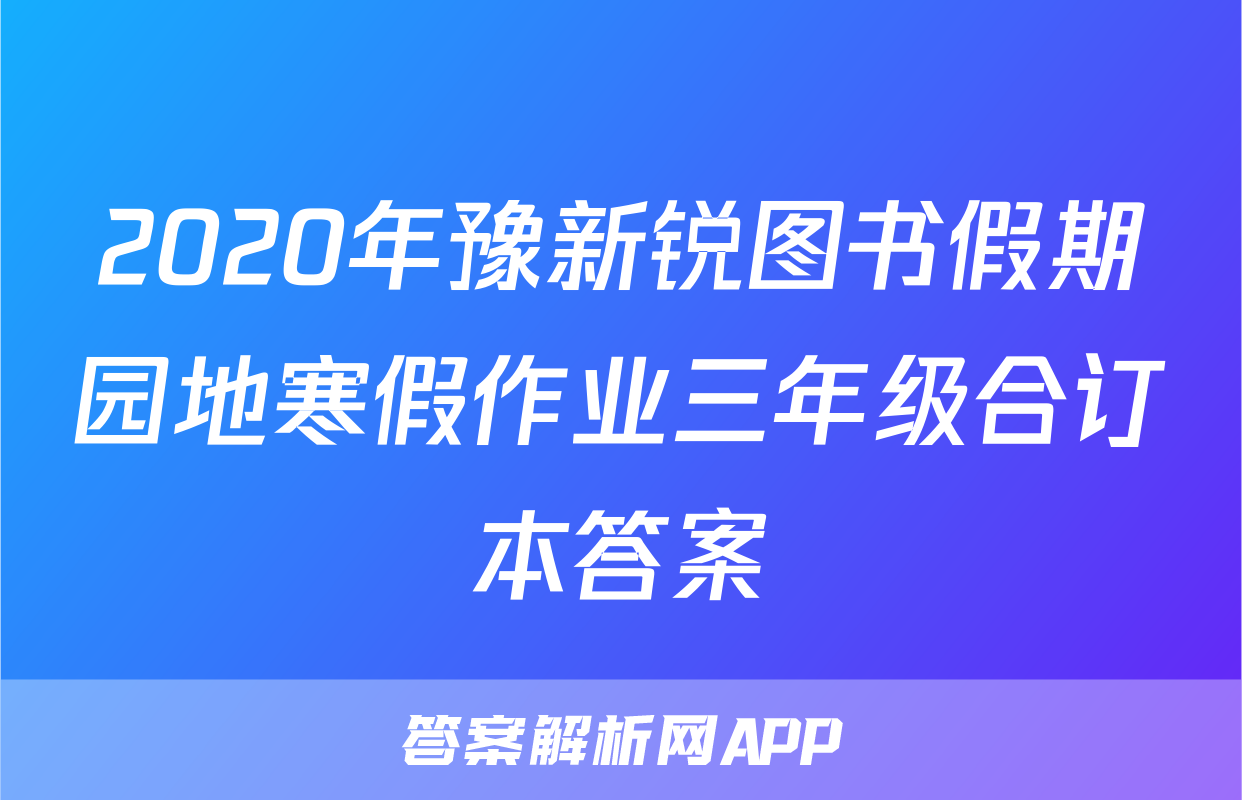 2020年豫新锐图书假期园地寒假作业三年级合订本答案