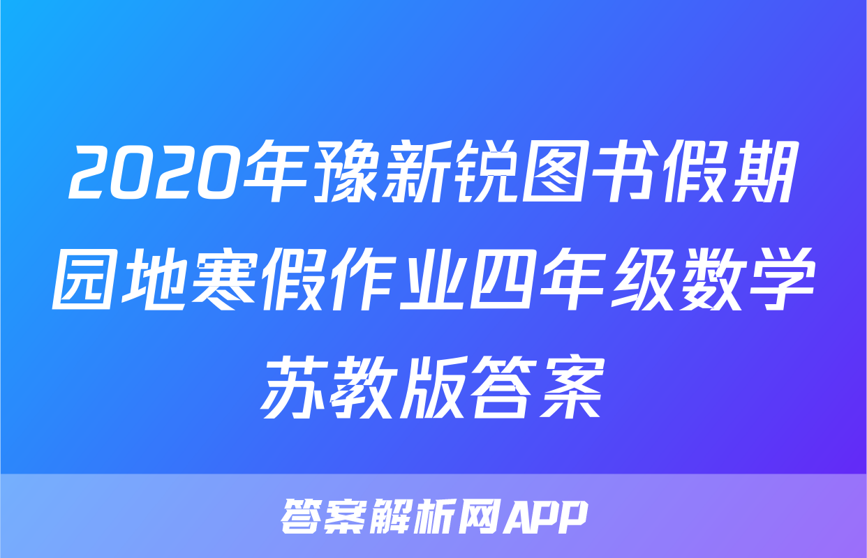 2020年豫新锐图书假期园地寒假作业四年级数学苏教版答案