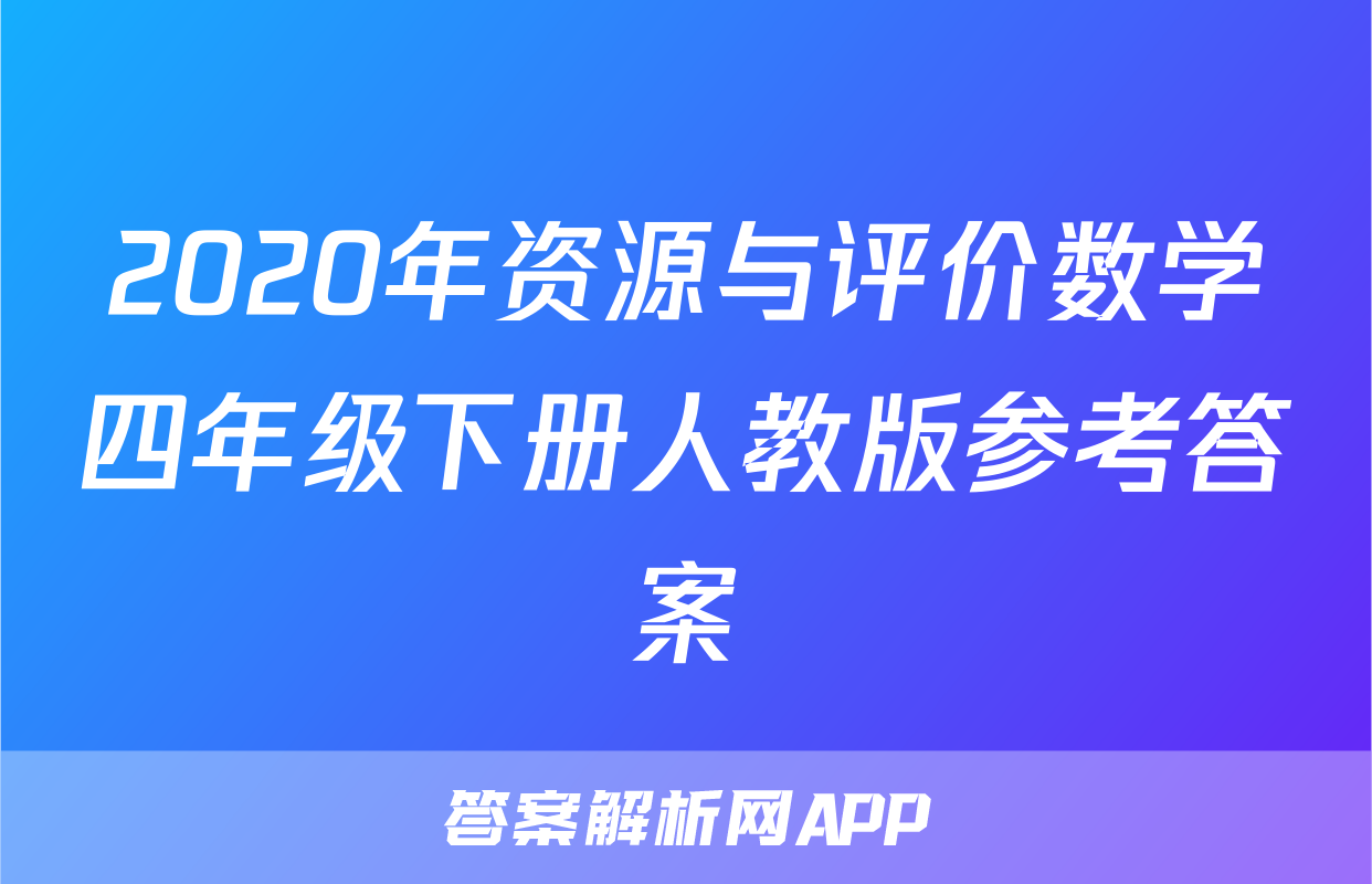 2020年资源与评价数学四年级下册人教版参考答案