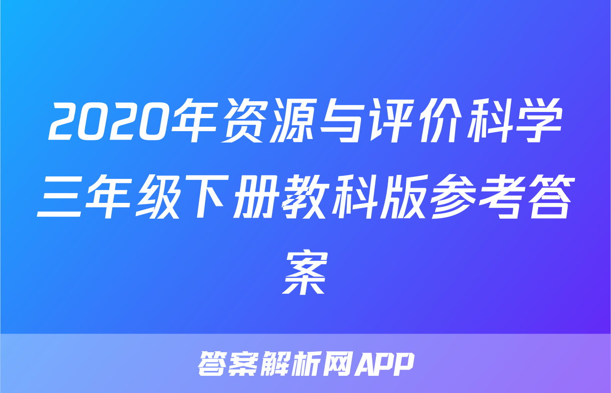 2020年资源与评价科学三年级下册教科版参考答案