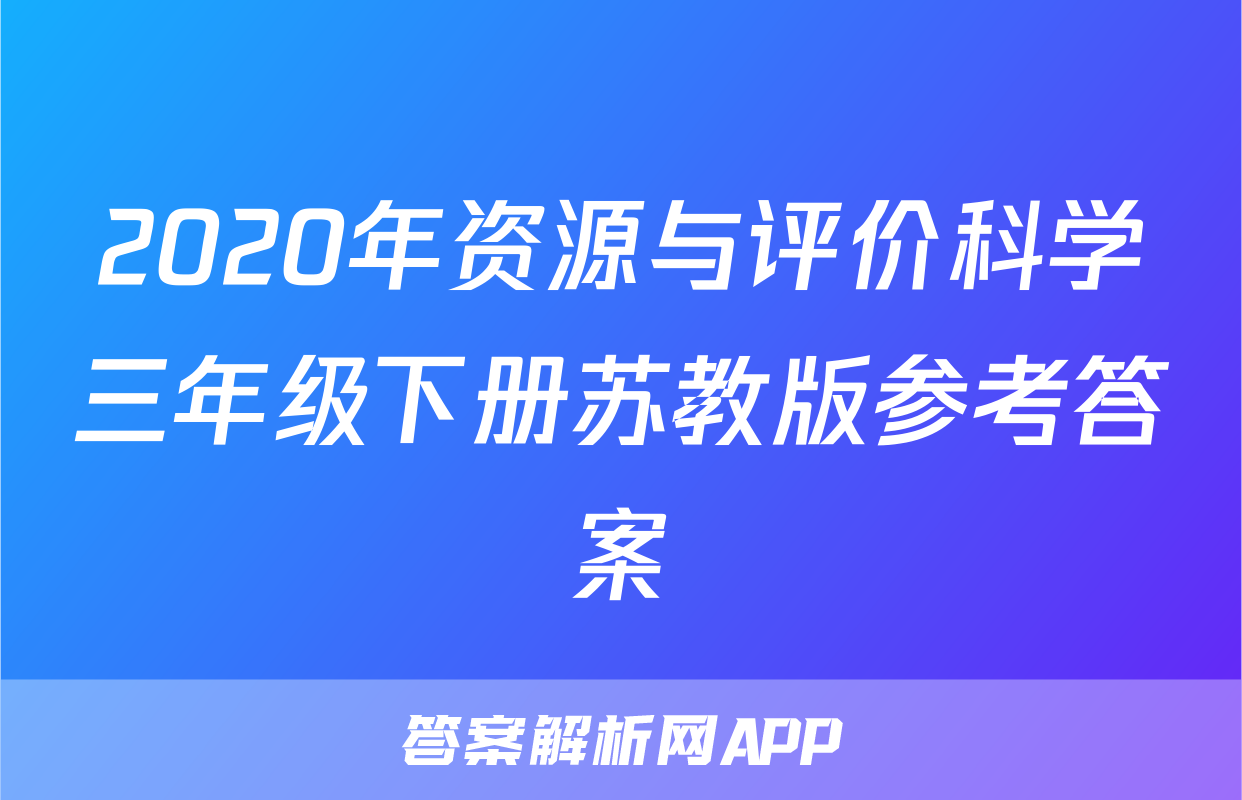 2020年资源与评价科学三年级下册苏教版参考答案
