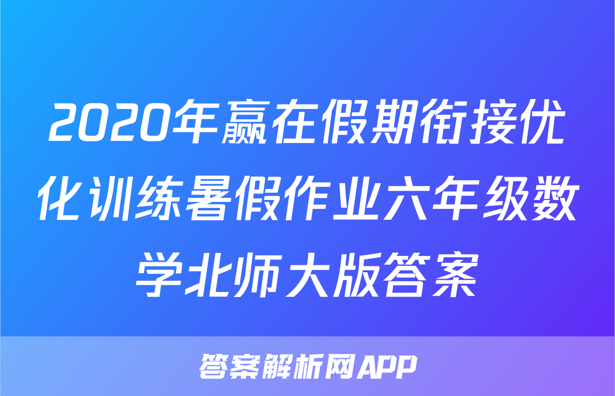2020年赢在假期衔接优化训练暑假作业六年级数学北师大版答案