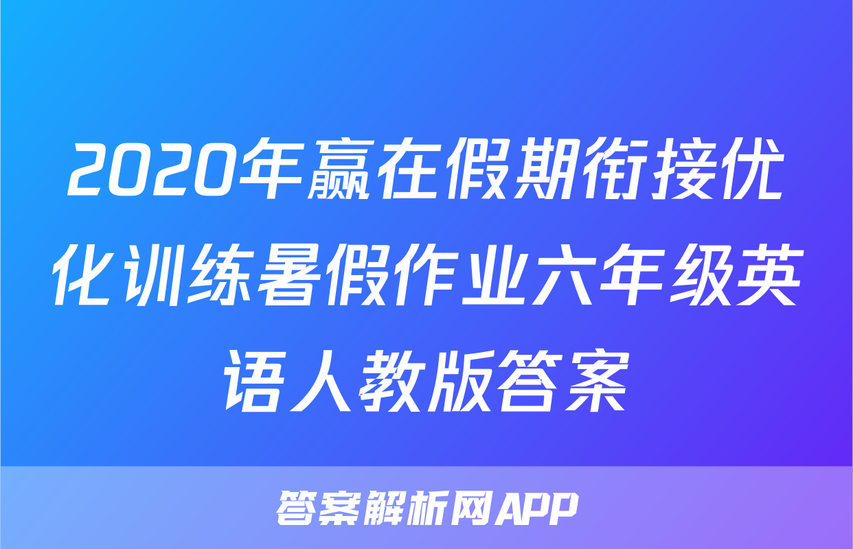 2020年赢在假期衔接优化训练暑假作业六年级英语人教版答案