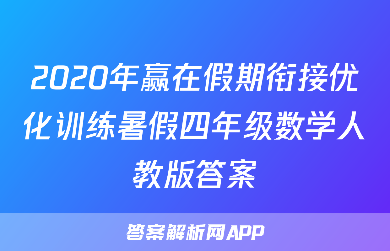 2020年赢在假期衔接优化训练暑假四年级数学人教版答案