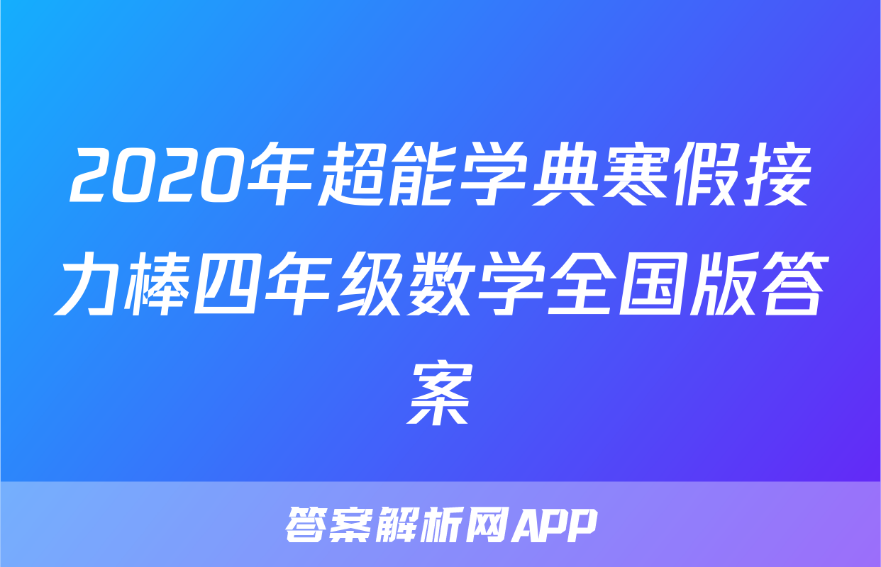 2020年超能学典寒假接力棒四年级数学全国版答案