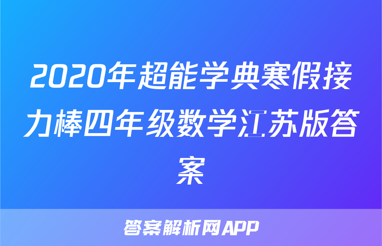2020年超能学典寒假接力棒四年级数学江苏版答案