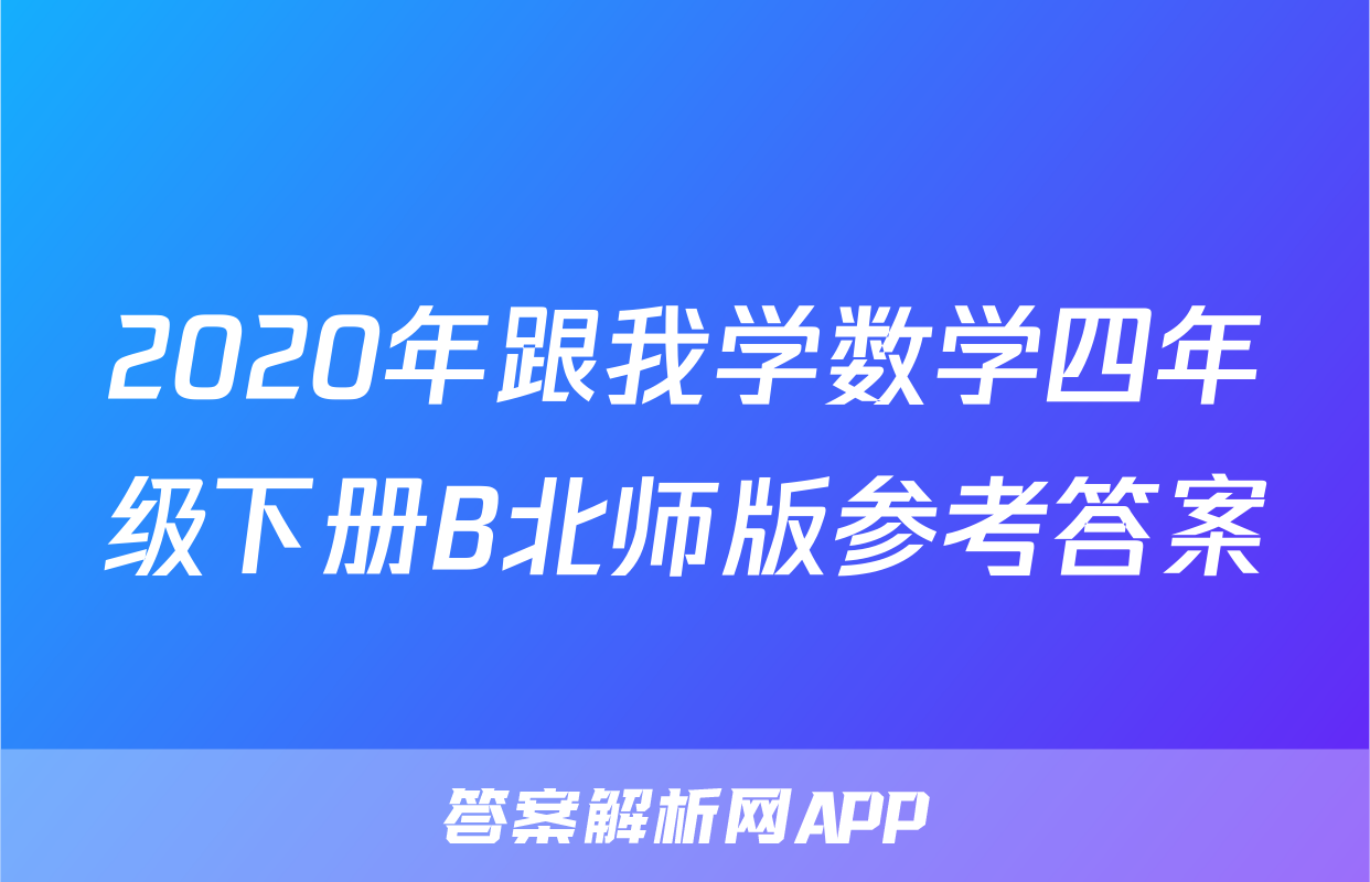 2020年跟我学数学四年级下册B北师版参考答案