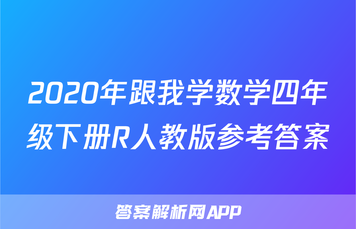 2020年跟我学数学四年级下册R人教版参考答案