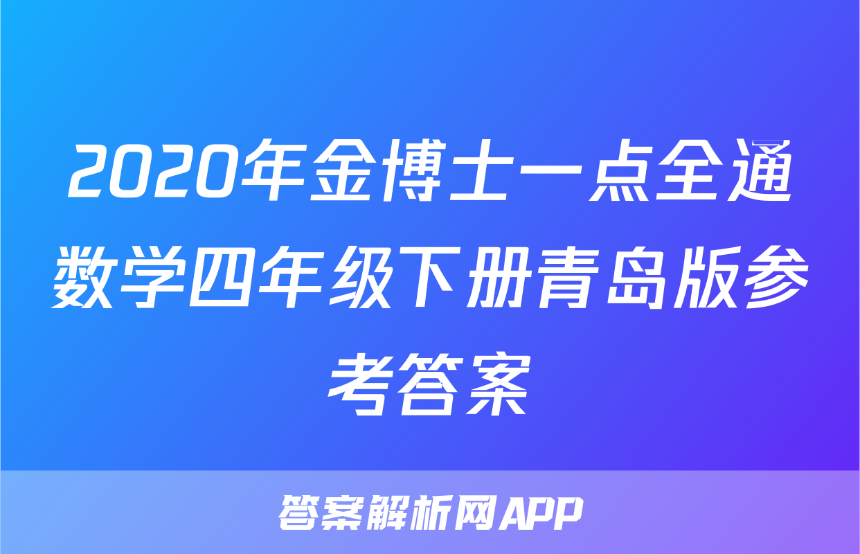2020年金博士一点全通数学四年级下册青岛版参考答案