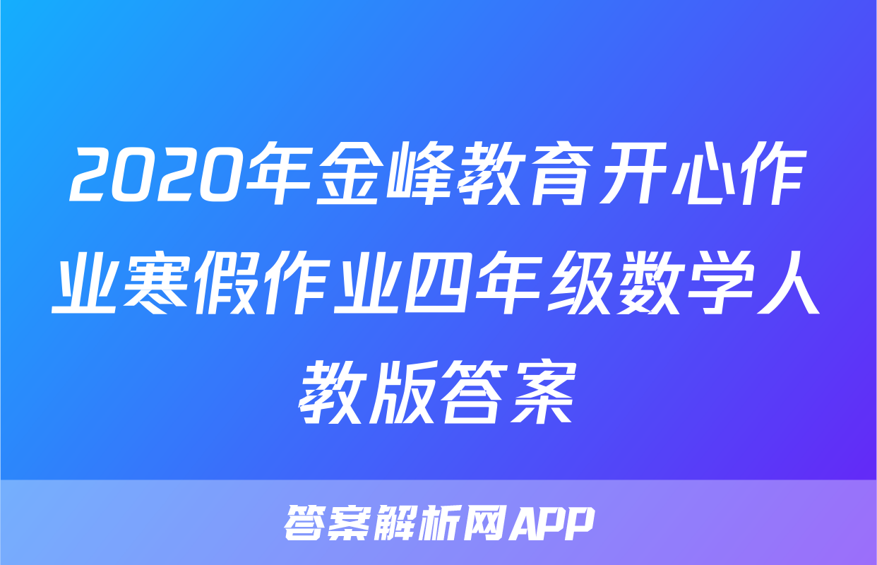 2020年金峰教育开心作业寒假作业四年级数学人教版答案
