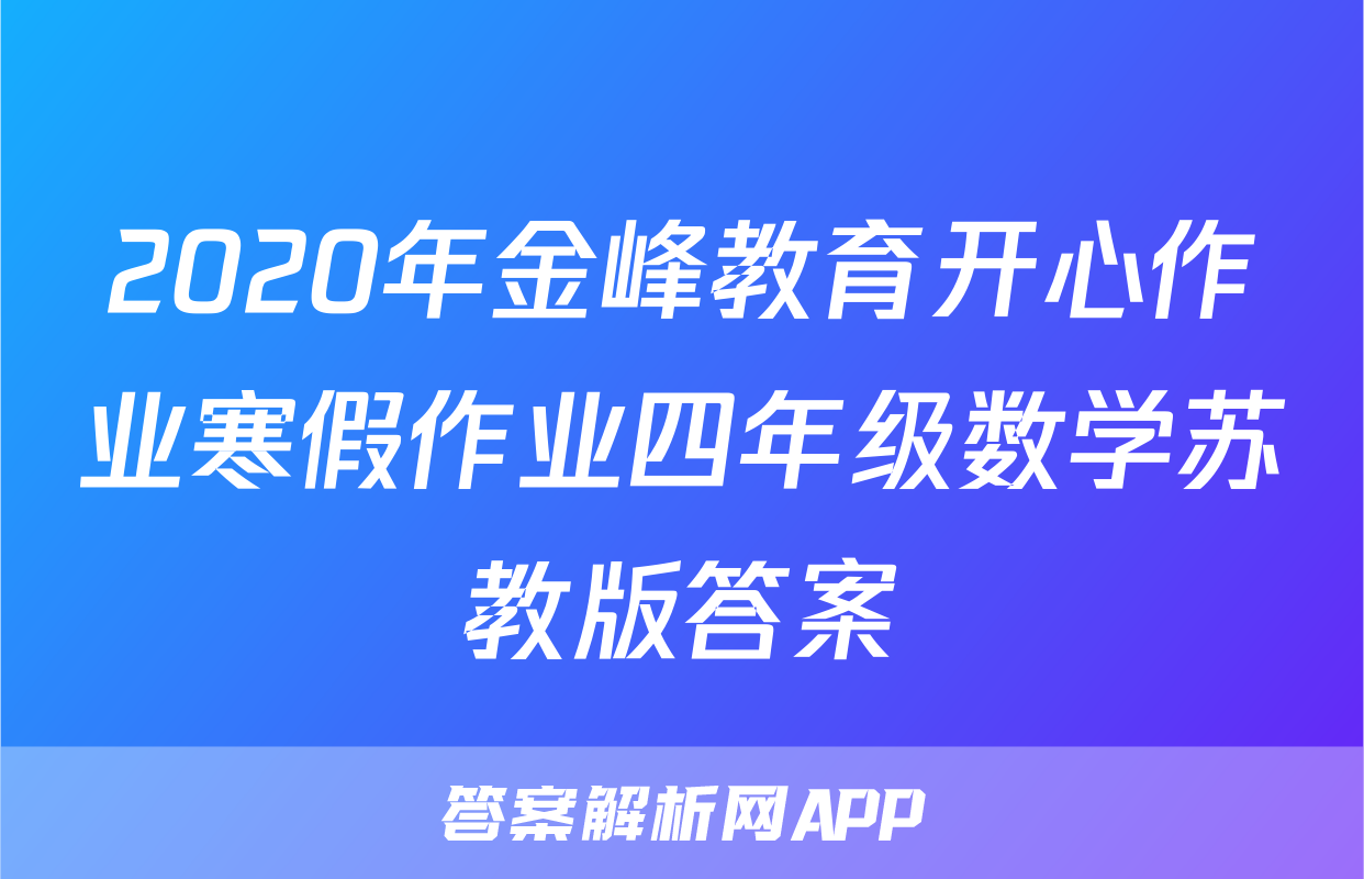 2020年金峰教育开心作业寒假作业四年级数学苏教版答案