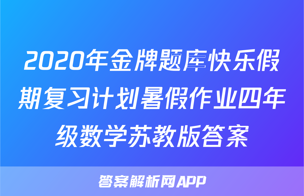 2020年金牌题库快乐假期复习计划暑假作业四年级数学苏教版答案