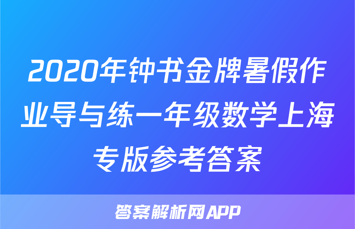 2020年钟书金牌暑假作业导与练一年级数学上海专版参考答案