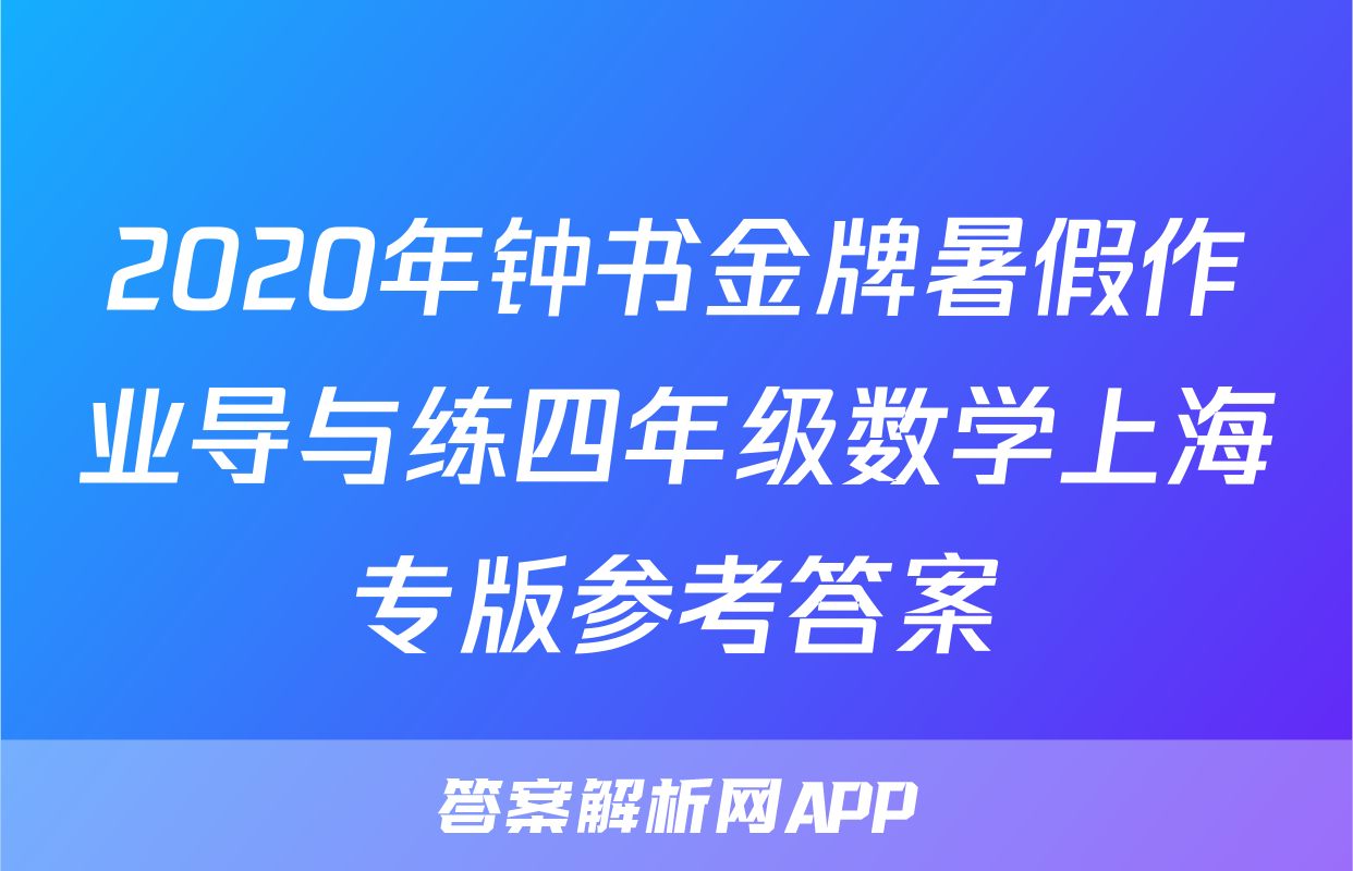2020年钟书金牌暑假作业导与练四年级数学上海专版参考答案