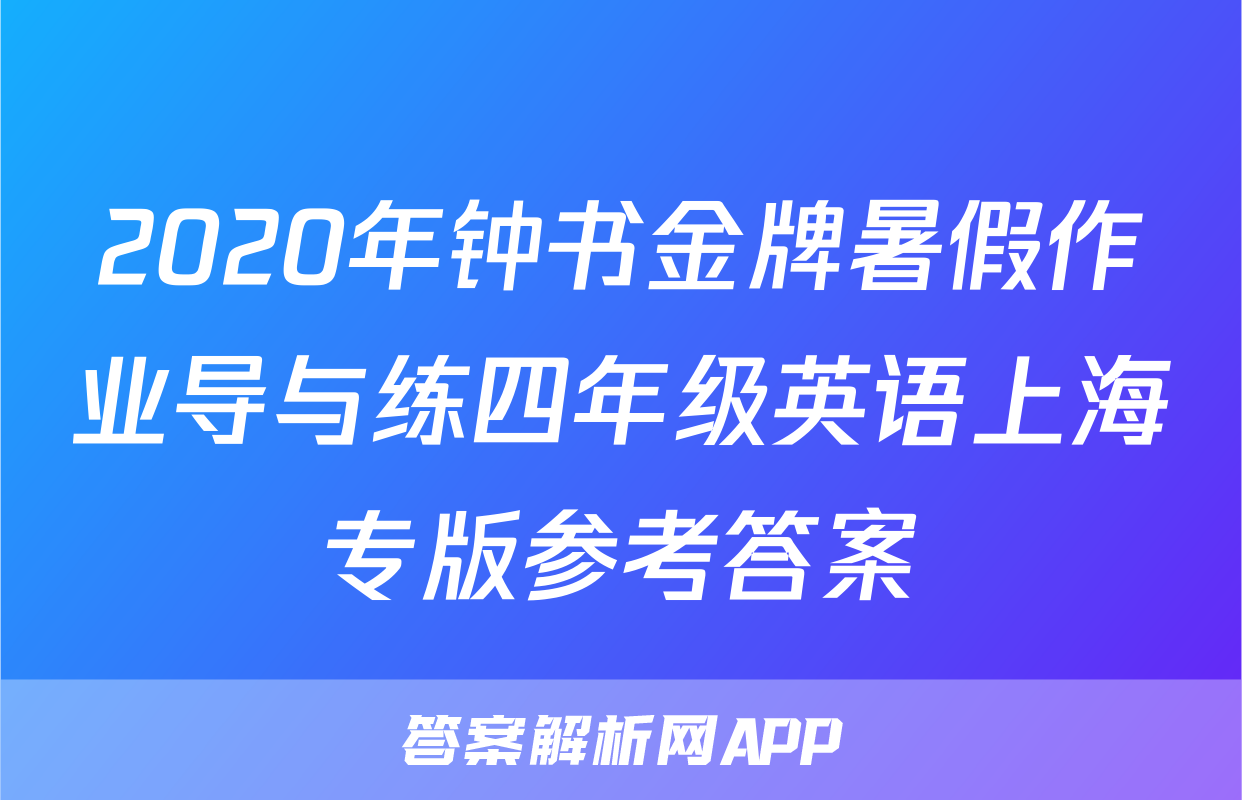 2020年钟书金牌暑假作业导与练四年级英语上海专版参考答案