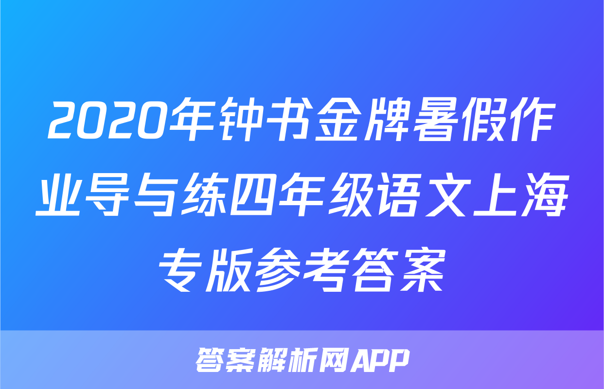 2020年钟书金牌暑假作业导与练四年级语文上海专版参考答案