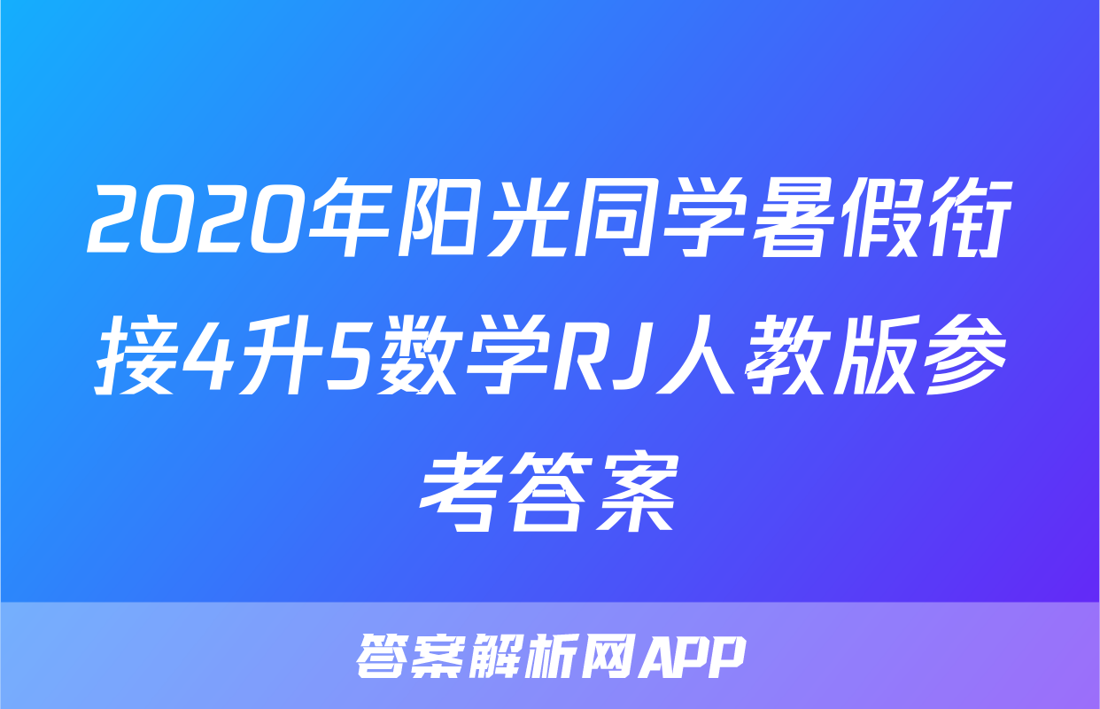 2020年阳光同学暑假衔接4升5数学RJ人教版参考答案