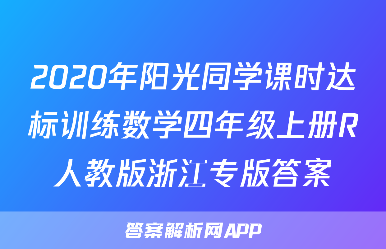 2020年阳光同学课时达标训练数学四年级上册R人教版浙江专版答案