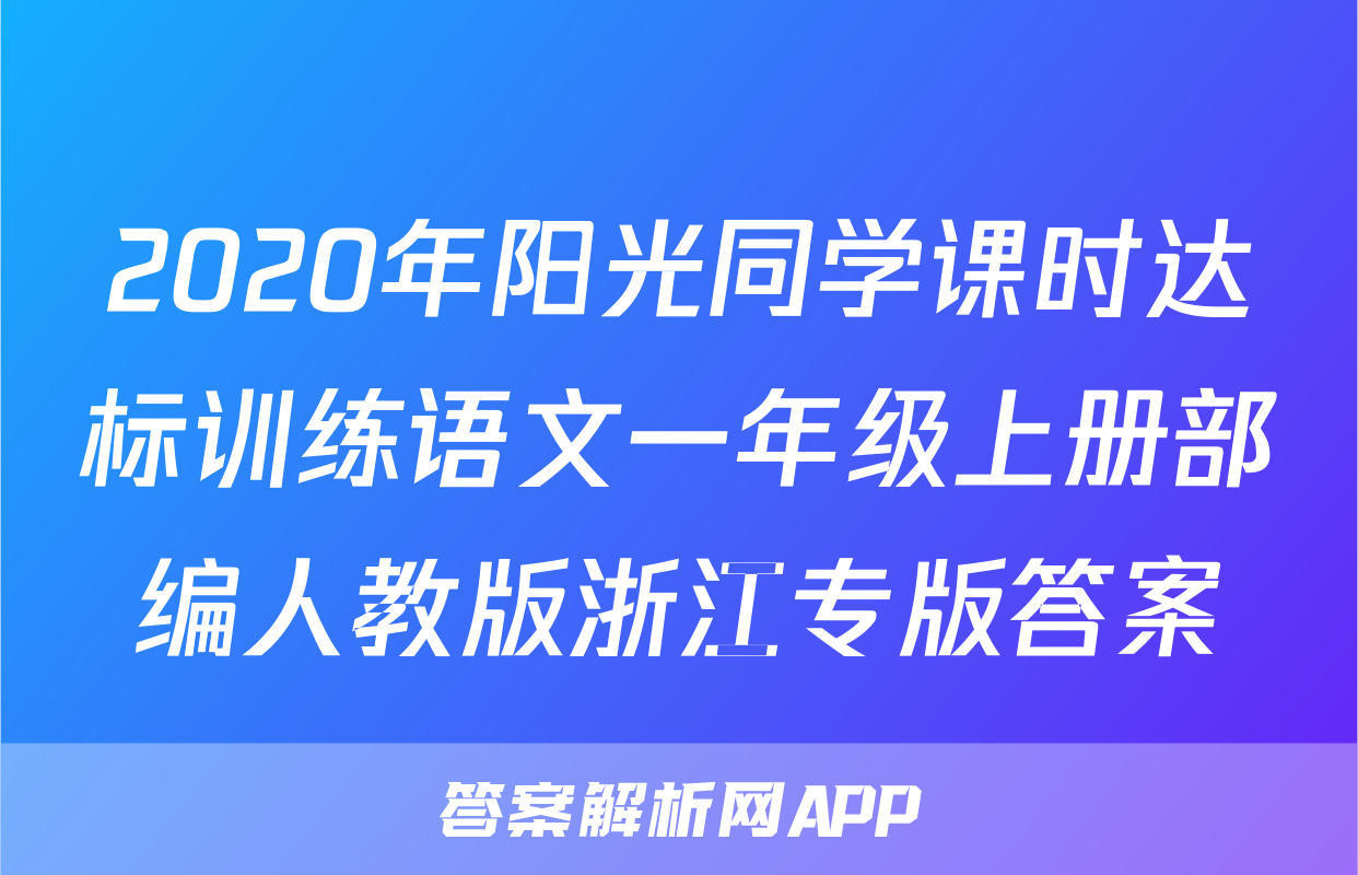 2020年阳光同学课时达标训练语文一年级上册部编人教版浙江专版答案