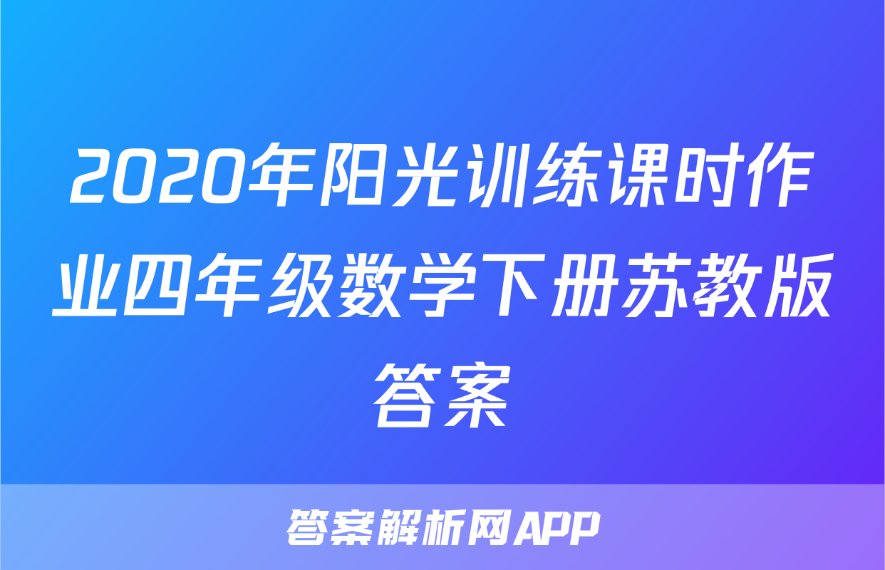 2020年阳光训练课时作业四年级数学下册苏教版答案